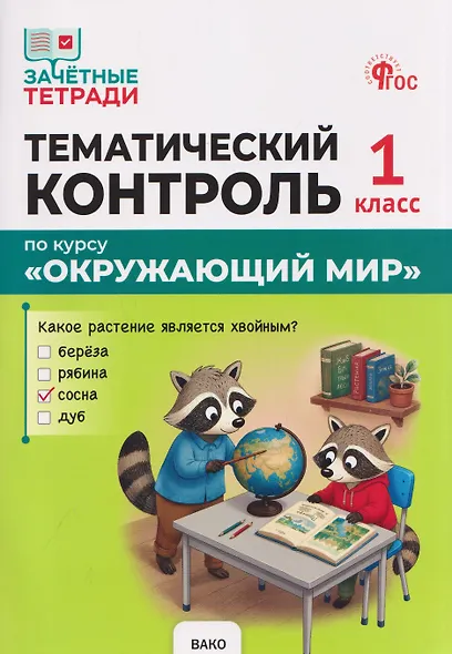 Тематический контроль по курсу "Окружающий мир". 1 класс - фото 1