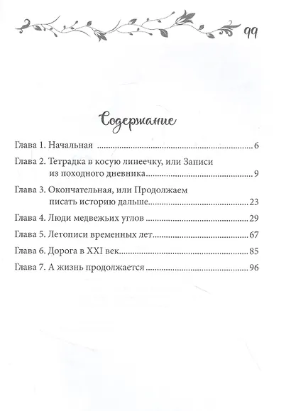 Русь на сибирских дорогах - фото 2