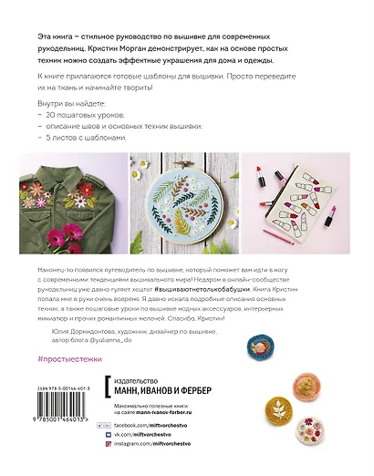 Простые стежки. 20 мастер-классов по вышивке в свободном стиле - фото 2