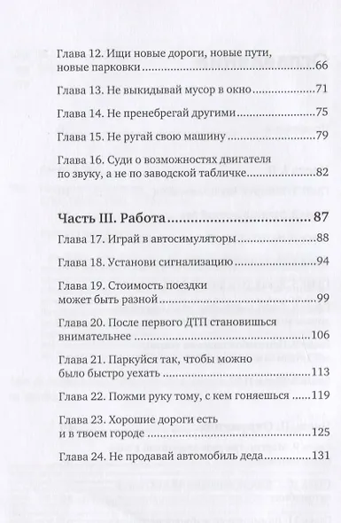 Паркуйся правильно, и еще 32 принципа яркой жизни - фото 4