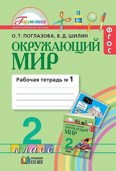 Окружающий мир. 2 класс. Рабочая тетрадь. В 2-х частях. Часть 1 - фото 1