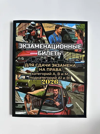 Экзаменационные билеты для сдачи экзамена на права категорий А, В и М, подкатегорий А1 и В1 на 2026 год - фото 6