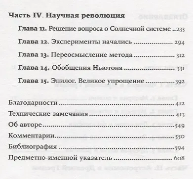 Объясняя мир: Истоки современной науки - фото 3