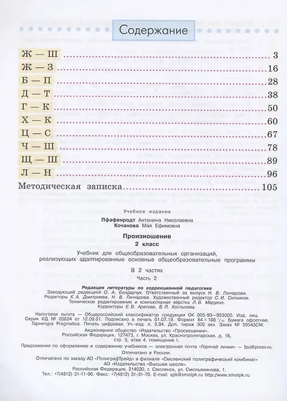 Произношение. 2 класс. Учебник. В 2-х частях. Часть 2 (для слабослышащих и позднооглохших обучающихся) - фото 2