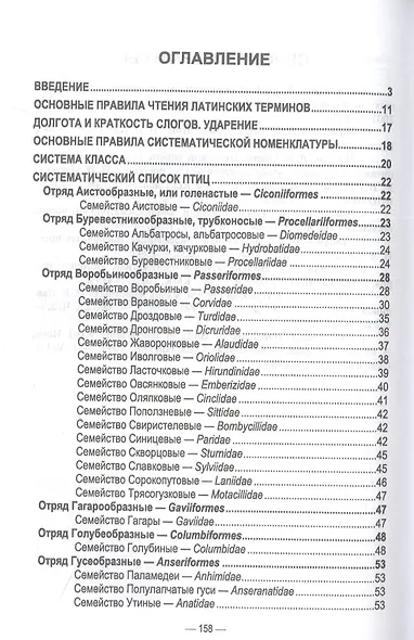 Современная систематика птиц с основами латинского языка. Учебное пособие для вузов - фото 2
