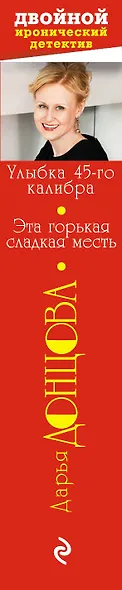 Улыбка 45-го калибра. Эта горькая сладкая месть: романы - фото 4