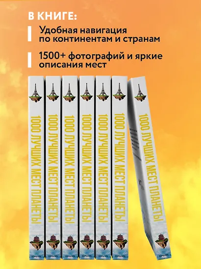 1000 лучших мест планеты, которые нужно увидеть за свою жизнь. 3-е изд. испр. и доп. - фото 6
