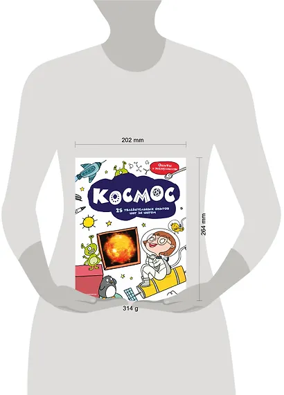 Космос: 25 увлекательных опытов шаг за шагом - фото 10