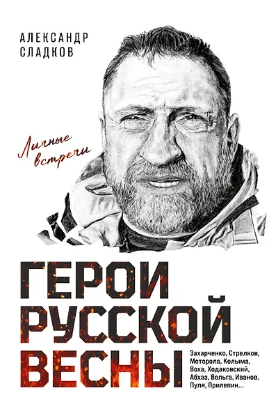 Герои Русской весны. Личные встречи. Александр Сладков - фото 1