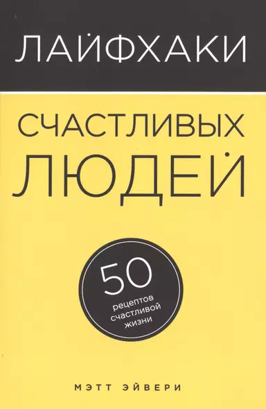 Лайфхаки счастливых людей: 50 рецептов счастливой жизни - фото 1