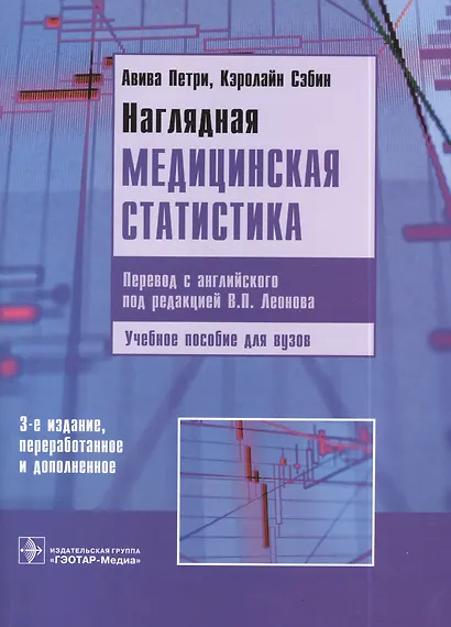 Наглядная медицинская статистика: учеб. пособие / 3-е изд., перераб. и доп. - фото 3