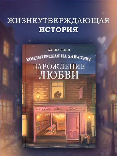 Кондитерская на Хай-стрит: зарождение любви - фото 3
