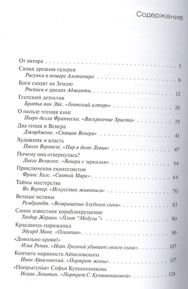 Живописные истории. О великих полотнах, их создателях и героях - фото 2