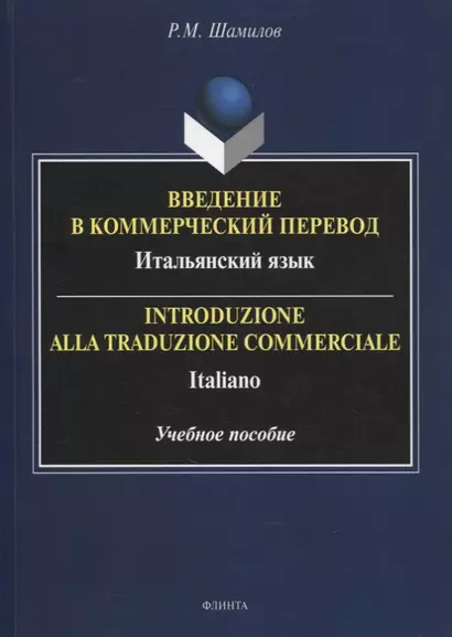 Введение в коммерческий перевод. Итальянский язык = Introduzione alla traduzione commerciale. Italiano : учеб. пособие - фото 1