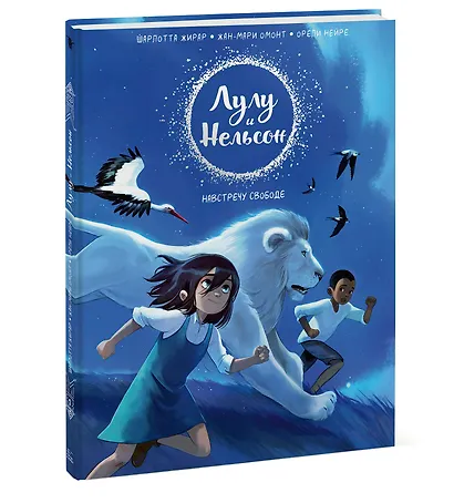 Лулу и Нельсон. Навстречу свободе - фото 3