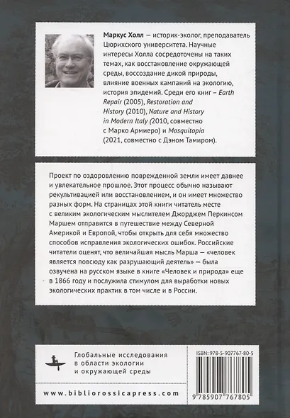 Ремонт Земли. Трансатлантическая история экологической реставрации - фото 2
