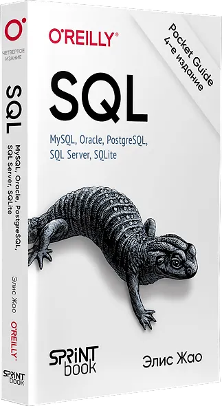 SQL. Pocket guide - фото 2