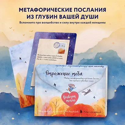 Отражение тебя. Набор метафорических посланий для тех, кто сердцем чувствует тепло - фото 7