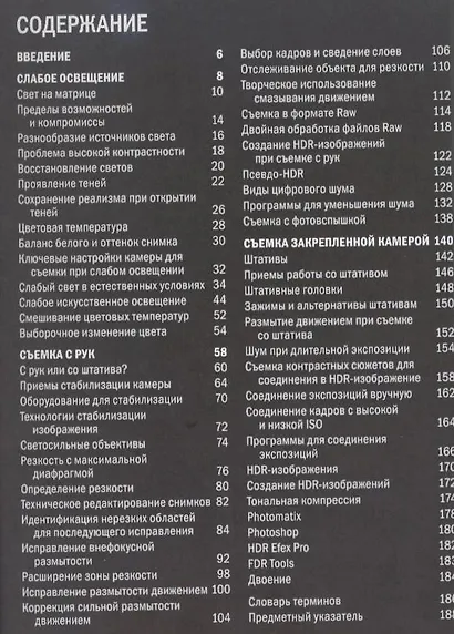 Фотосъемка при слабом освещении. Практическое руководство. - фото 2