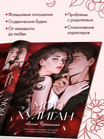 Мой хулиган (подарочное) - фото 10