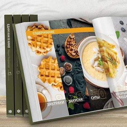 Едим как в кино. 50 рецептов из культовых фильмов и сериалов - фото 8