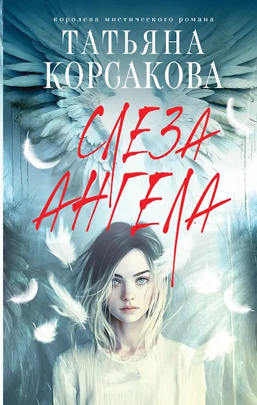 Слеза ангела - фото 1