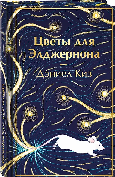 Цветы для Элджернона - фото 3