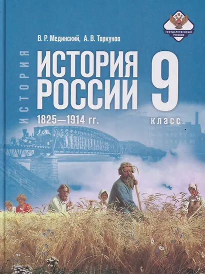 История. История России. 9 класс. 1825—1914 гг. Учебник - фото 1