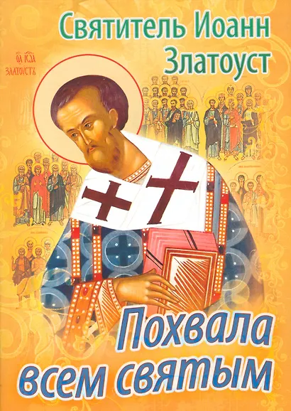 Похвала всем святым (м) Иоанн Златоуст - фото 1