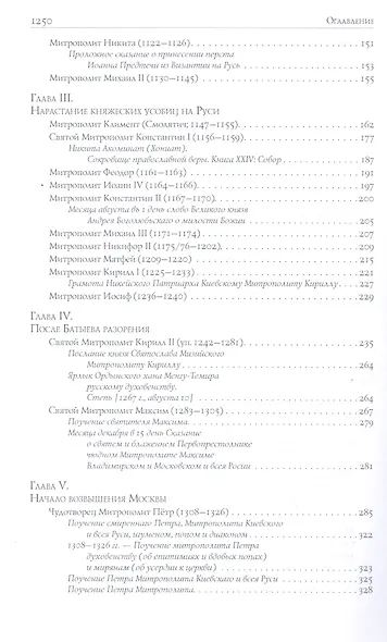 Митрополиты Древней Руси (X-XVI века) - фото 3