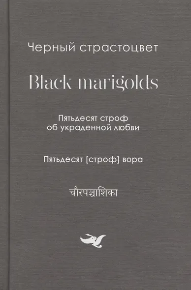 Черный страстоцвет.Black marigolds.Пятьдесят строф об украденой любви.Пятьдесят строф вора - фото 1
