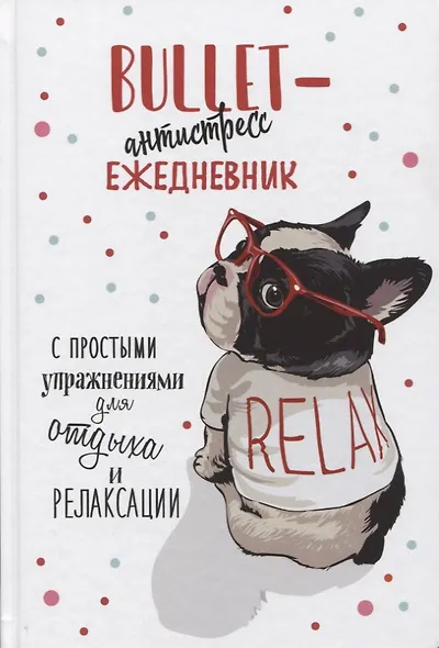 Bullet-антистресс. Ежедневник с простыми упражнениями для отдыха и релаксации - фото 1
