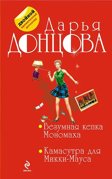 Безумная кепка Мономаха. Камасутра для Микки-Мауса: романы - фото 1