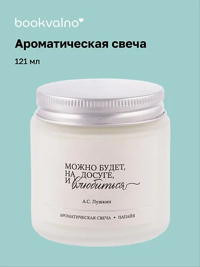 Свеча ароматическая А.С Пушкин Можно будет, на досуге, и влюбиться (Папайя), 120 мл - фото 1