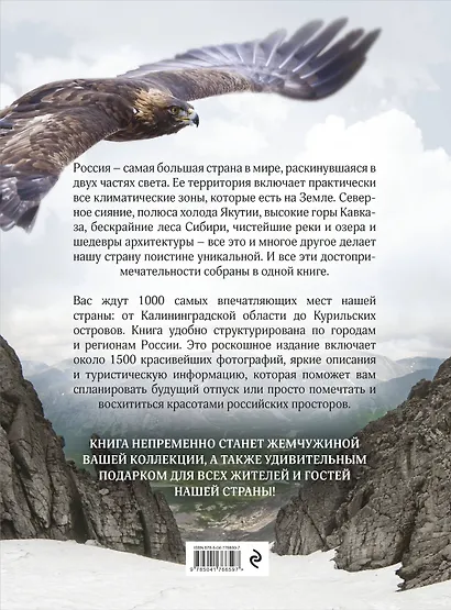 1000 лучших мест России, которые нужно увидеть за свою жизнь, 4-е издание (стерео-варио Орел) - фото 2