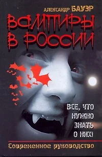 Вампиры в России. Все, что нужно знать о них! Современное рууководство - фото 1