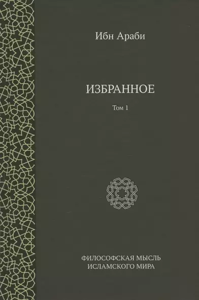 Ибн Араби. Избранное. Том 1 - фото 1