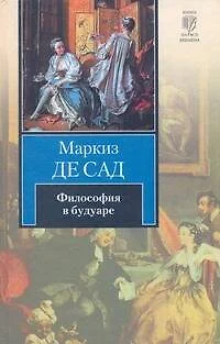 Философия в будуаре, или Безнравственные учителя: [роман] - фото 1