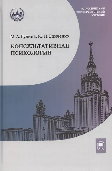Консультативная психология. Учебник - фото 1