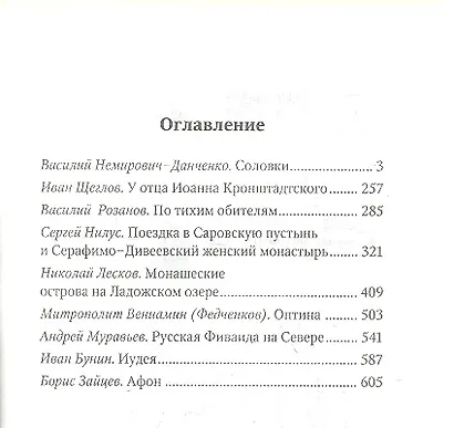 От Соловков до Святой Земли : паломнические очерки русских писателей. - фото 2
