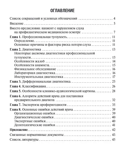 Профессиональная тугоухость: руководство для врачей - фото 2
