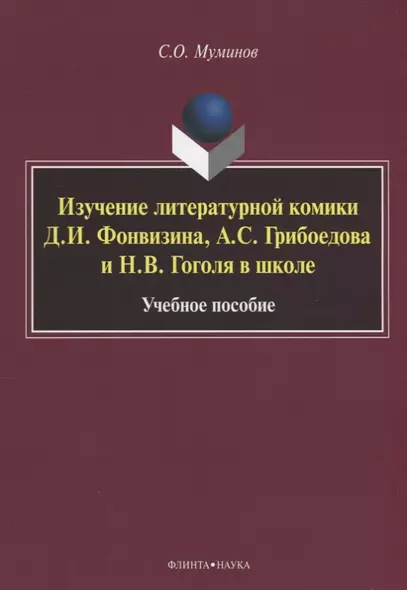 Изучение литературной комики Д.И. Фонвизина, А.С. Грибоедова и Н.В. Гоголя в школе. Учебное пособие - фото 1