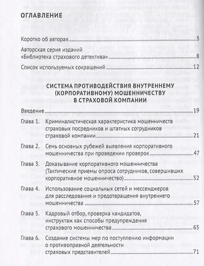 Противодействие внутреннему мошенничеству в страховой компании. Монография - фото 2
