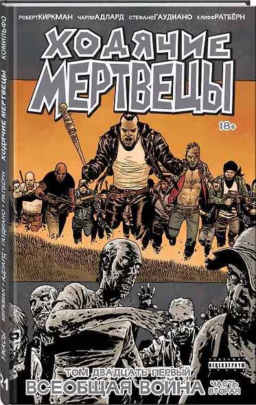 Ходячие мертвецы. Том 21. Всеобщая война. Часть вторая - фото 3