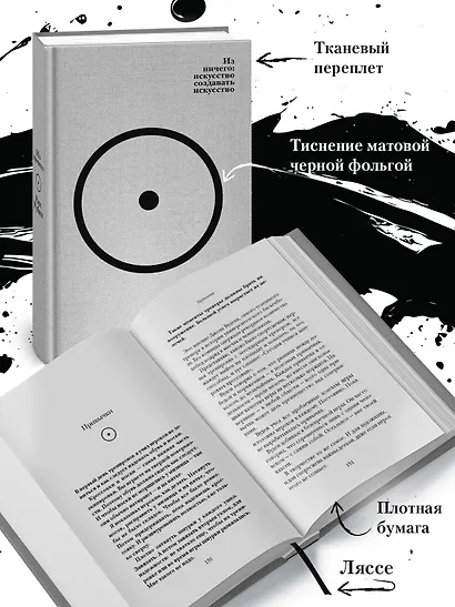 Из ничего: искусство создавать искусство (подарочное издание) - фото 6