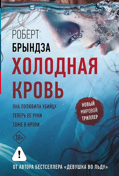 Холодная кровь - фото 1