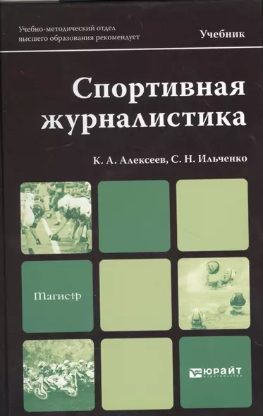 Спортивная журналистика: учебник для магистров - фото 1