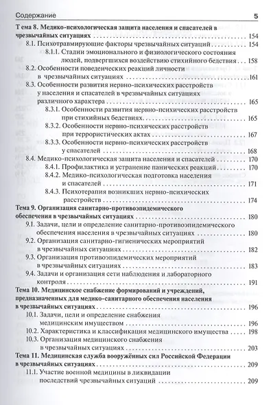 Медицина катастроф. Курс лекций : учеб. пособие для мед. вузов - фото 4