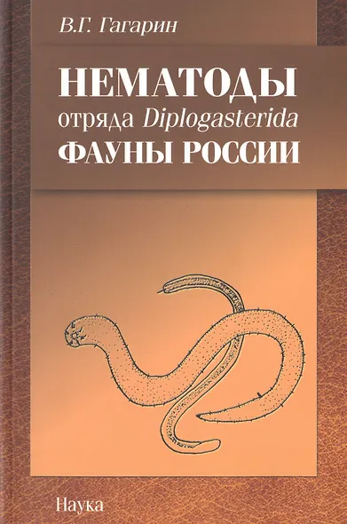 Нематоды отряда Diplogasterida фауны России - фото 1