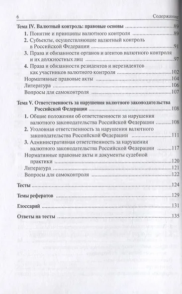 Валютное регулирование и валютный контроль: правовые основы. Учебное пособие - фото 3